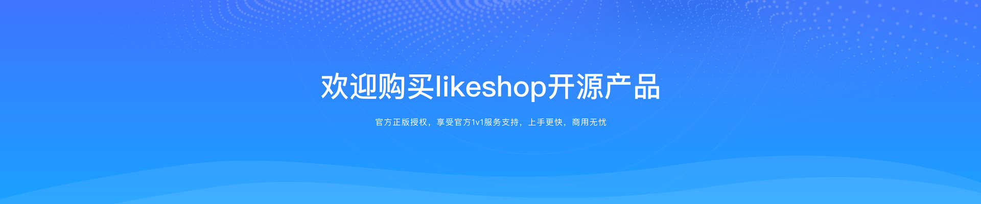 欢迎购买likeshop开源产品